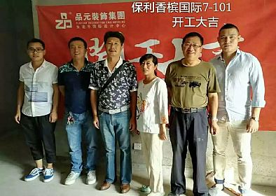 【開工喜訊】恭喜保利業(yè)主開工大吉！